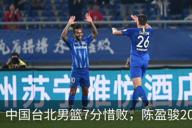 中国台北男篮7分惜败，陈盈骏20分陈盈骏19分，中国男篮半决赛对阵日本
