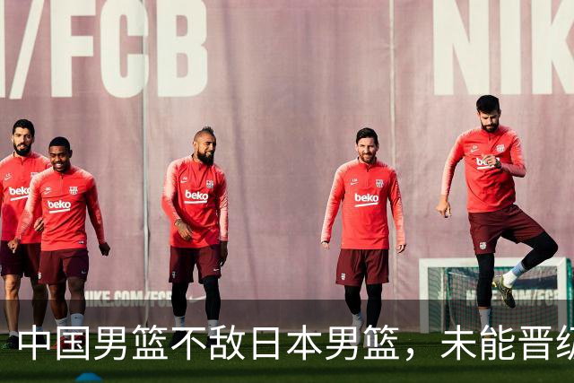 中国男篮不敌日本男篮,未能晋级亚运男篮决赛