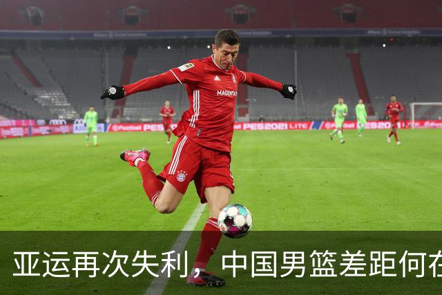 亚运再次失利，中国男篮差距何在