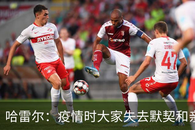 哈雷尔：疫情时大家失去默契&亲朋去世 况且热火三巨头首年也输了