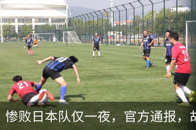 惨败日本队仅一夜，官方通报，胡明轩承认出问题，郭士强2次冲上热搜
