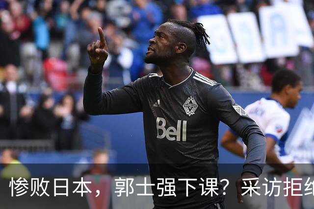 惨败日本，郭士强下课？采访拒绝道歉，男篮新帅3选1，杜锋成热门