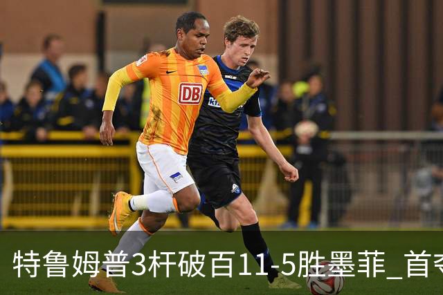 特鲁姆普3杆破百11-5胜墨菲 首夺上海大师赛冠军