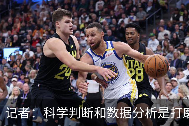 记者:科学判断&数据分析是打磨球队的趋势 NBA换帅无用同样普遍
