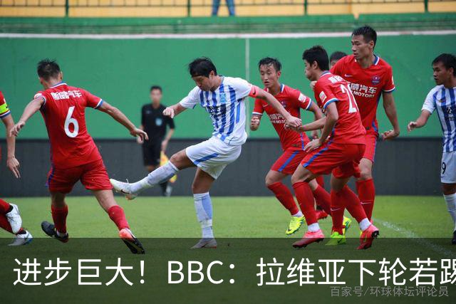 进步巨大！BBC：拉维亚下轮若踢60分钟 将创蓝军生涯连续出勤纪录